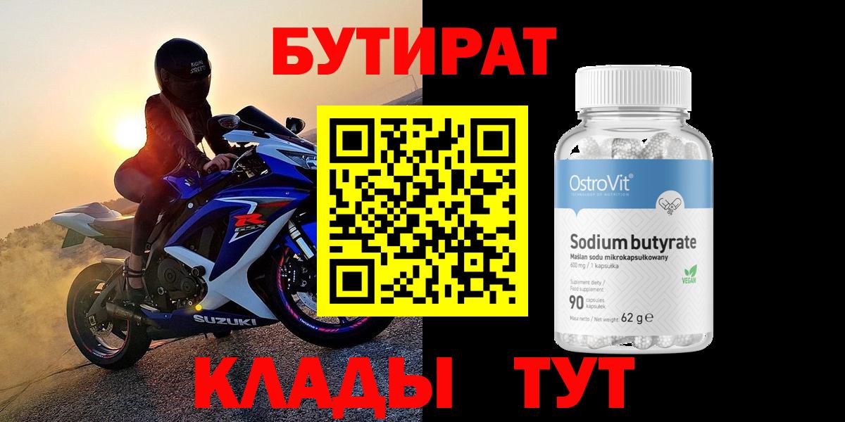 БУТИРАТ 1.4BDO  Вход с VPN  Шахты 