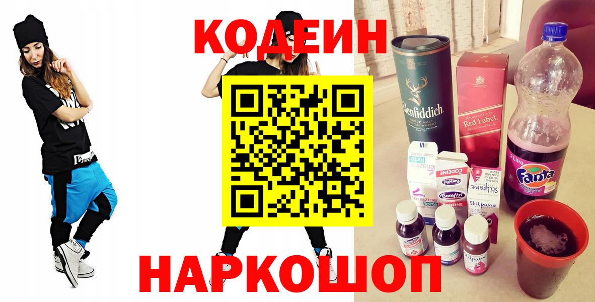 Кодеин Purple Drank  Вход с VPN  Кодеиновый сироп Lean напиток Lean (лин)  Шахты 